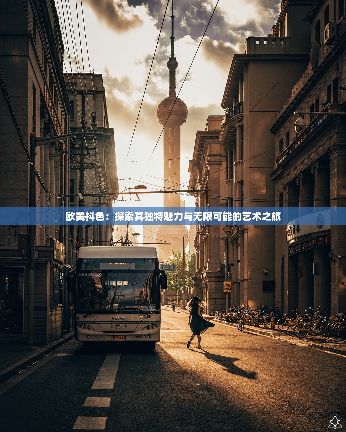 歐美抖色：探索其獨特魅力與無限可能的藝術(shù)之旅