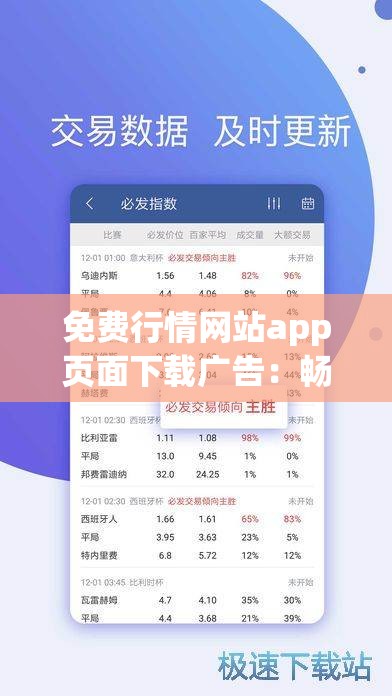 免費行情網(wǎng)站app頁面下載廣告：暢享精準(zhǔn)行情信息的必備工具