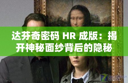 達(dá)芬奇密碼 HR 成版：揭開(kāi)神秘面紗背后的隱秘真相