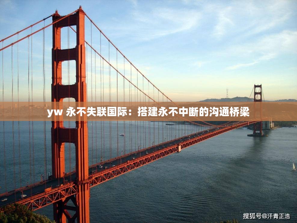 yw 永不失聯(lián)國(guó)際：搭建永不中斷的溝通橋梁
