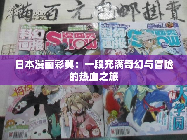 日本漫畫彩翼：一段充滿奇幻與冒險的熱血之旅