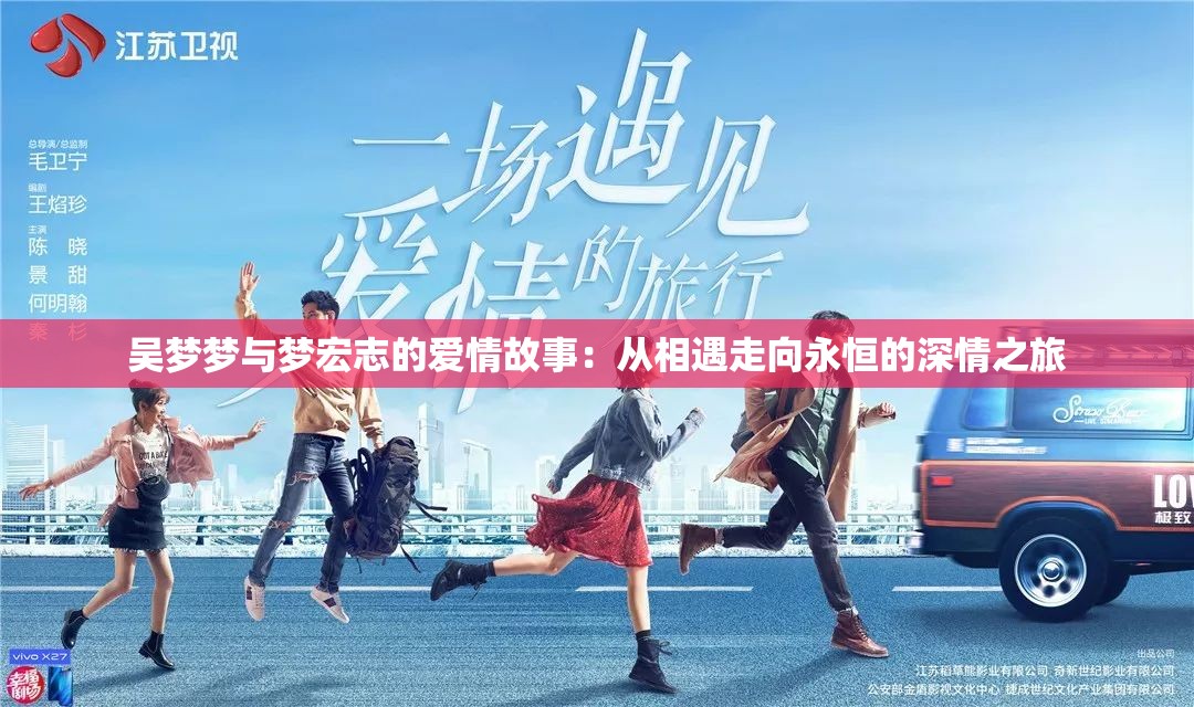 吳夢夢與夢宏志的愛情故事：從相遇走向永恒的深情之旅