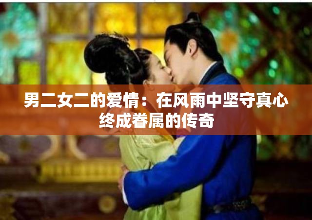 男二女二的愛情：在風(fēng)雨中堅(jiān)守真心終成眷屬的傳奇
