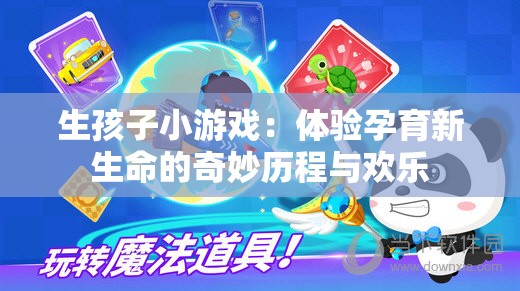 生孩子小游戲：體驗孕育新生命的奇妙歷程與歡樂