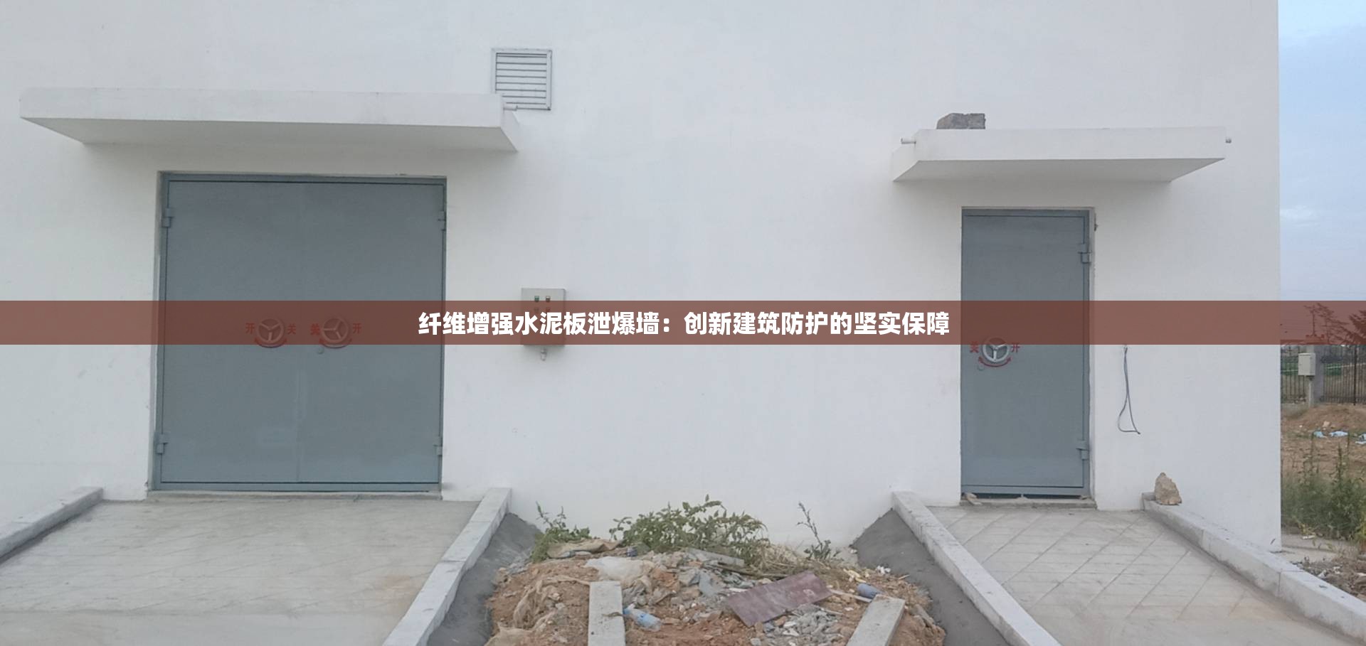 纖維增強(qiáng)水泥板泄爆墻：創(chuàng)新建筑防護(hù)的堅(jiān)實(shí)保障