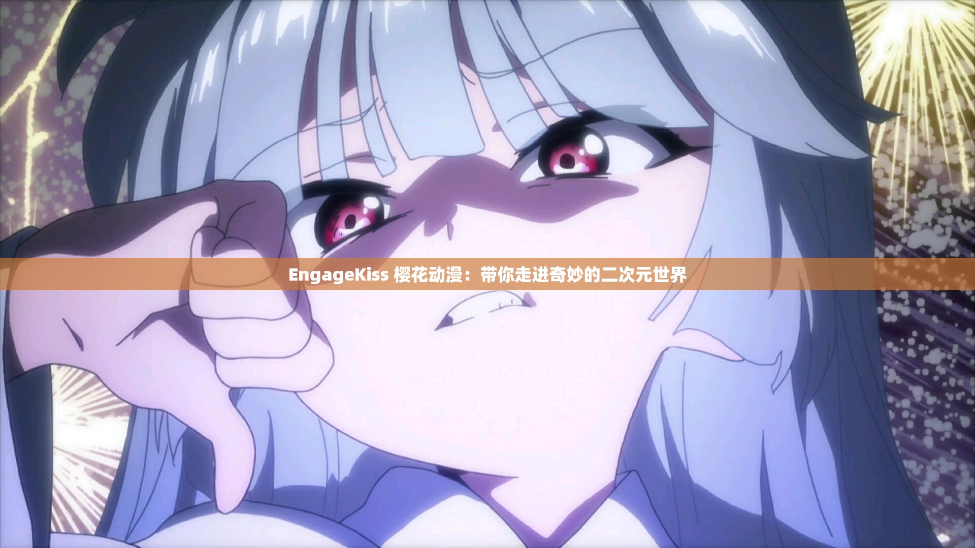 EngageKiss 櫻花動(dòng)漫：帶你走進(jìn)奇妙的二次元世界