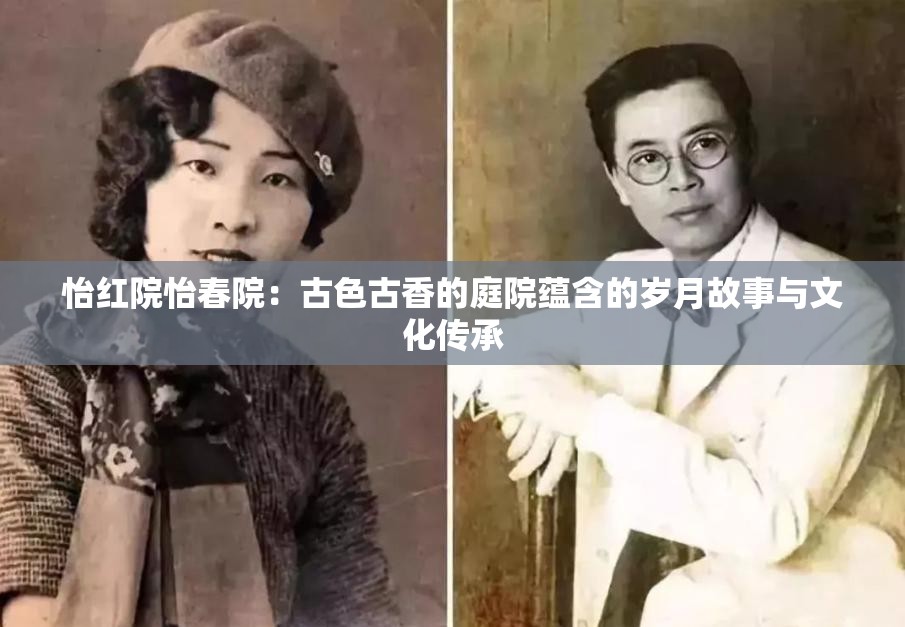 怡紅院怡春院：古色古香的庭院蘊(yùn)含的歲月故事與文化傳承