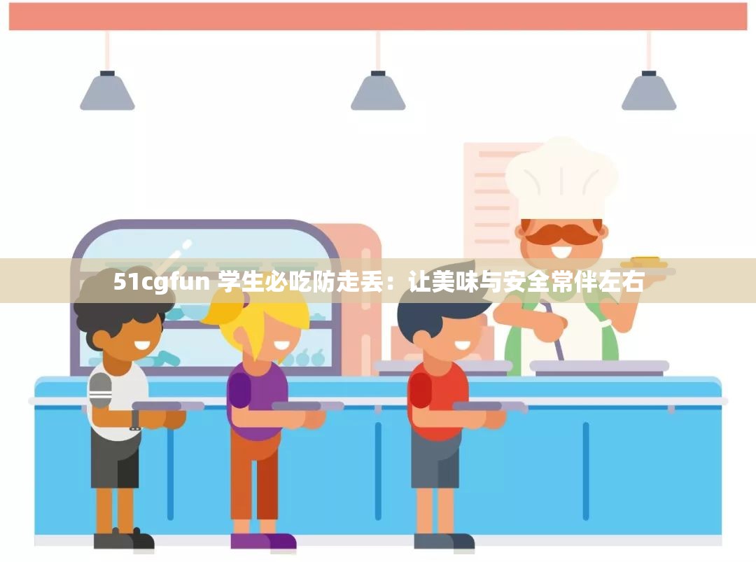 51cgfun 學生必吃防走丟：讓美味與安全常伴左右
