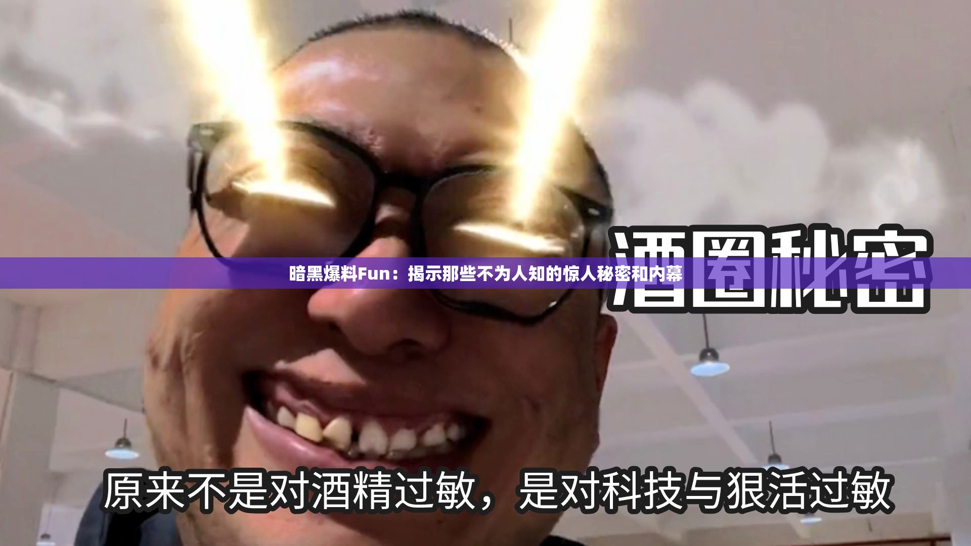 暗黑爆料Fun：揭示那些不為人知的驚人秘密和內幕