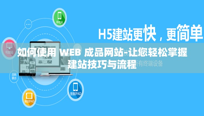如何使用 WEB 成品網(wǎng)站-讓您輕松掌握建站技巧與流程