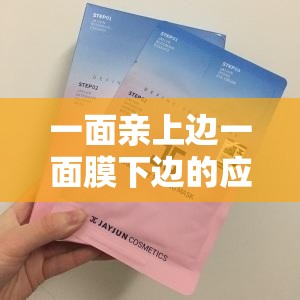 一面親上邊一面膜下邊的應用：帶來全新獨特體驗