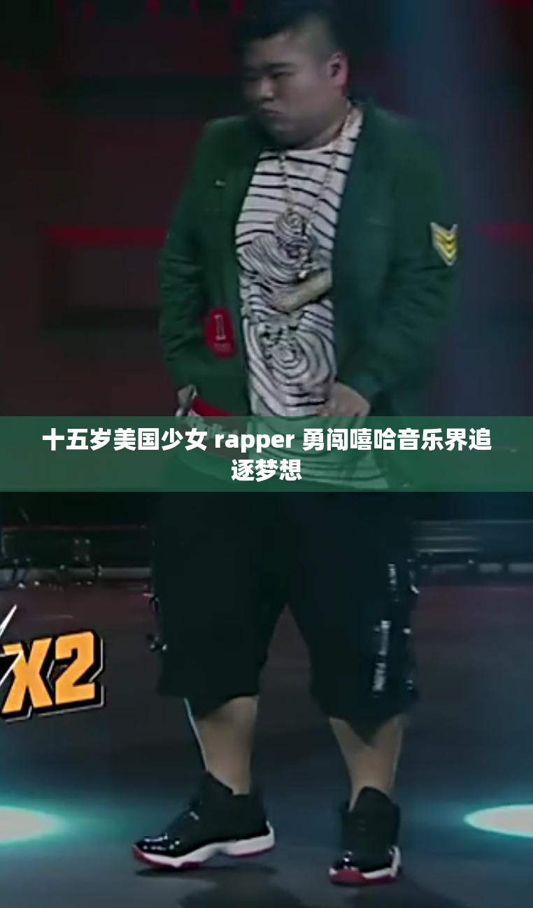 十五歲美國少女 rapper 勇闖嘻哈音樂界追逐夢想