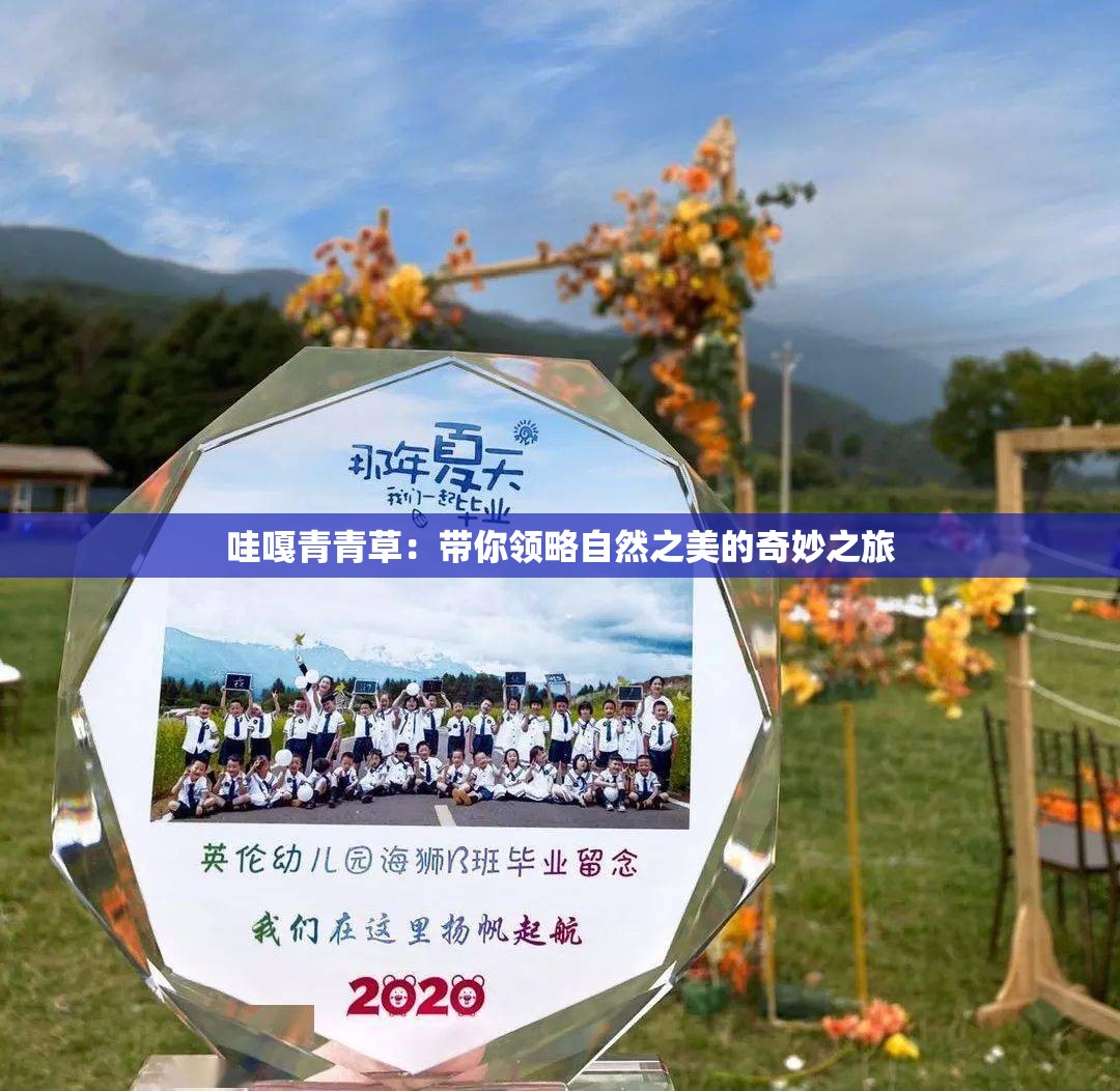 哇嘎青青草：帶你領略自然之美的奇妙之旅