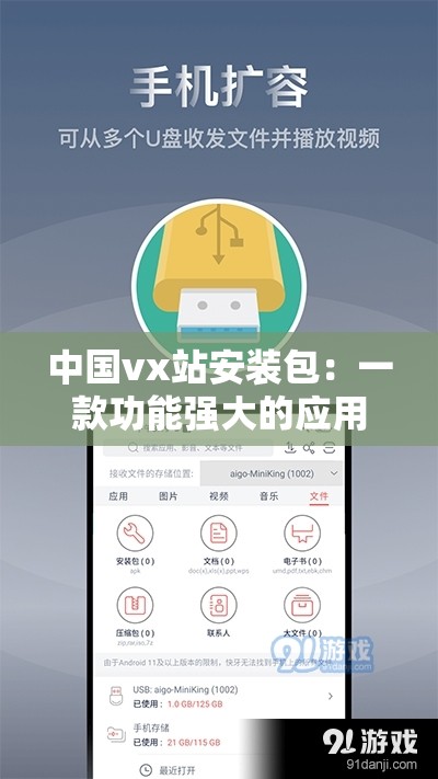 中國vx站安裝包：一款功能強(qiáng)大的應(yīng)用軟件