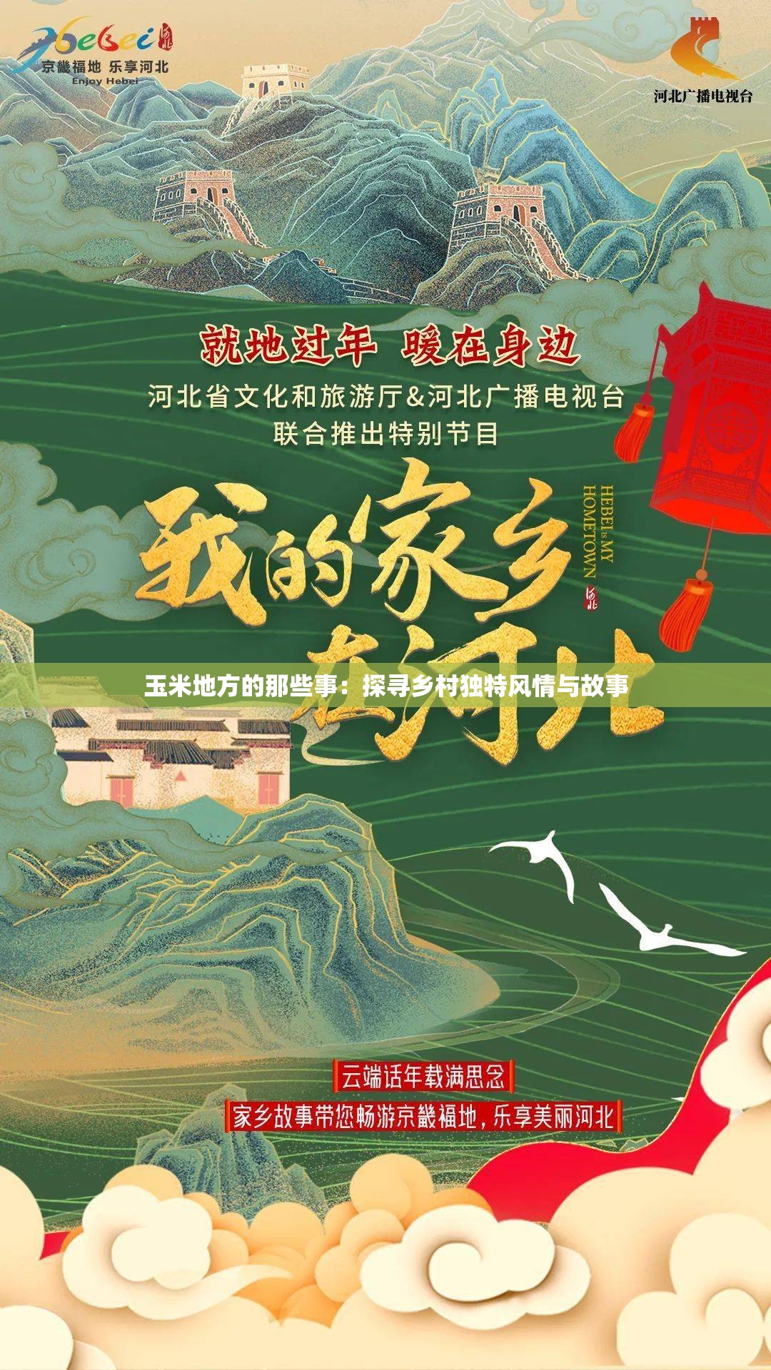 玉米地方的那些事：探尋鄉(xiāng)村獨特風情與故事