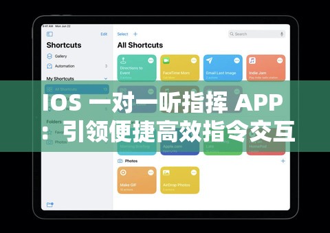 IOS 一對一聽指揮 APP ：引領(lǐng)便捷高效指令交互新時(shí)代