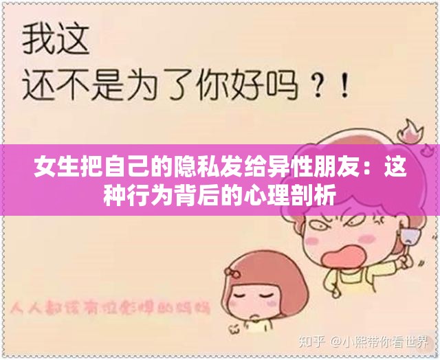 女生把自己的隱私發(fā)給異性朋友：這種行為背后的心理剖析