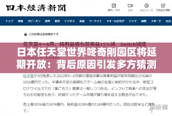 日本任天堂世界咚奇剛園區(qū)將延期開放：背后原因引發(fā)多方猜測