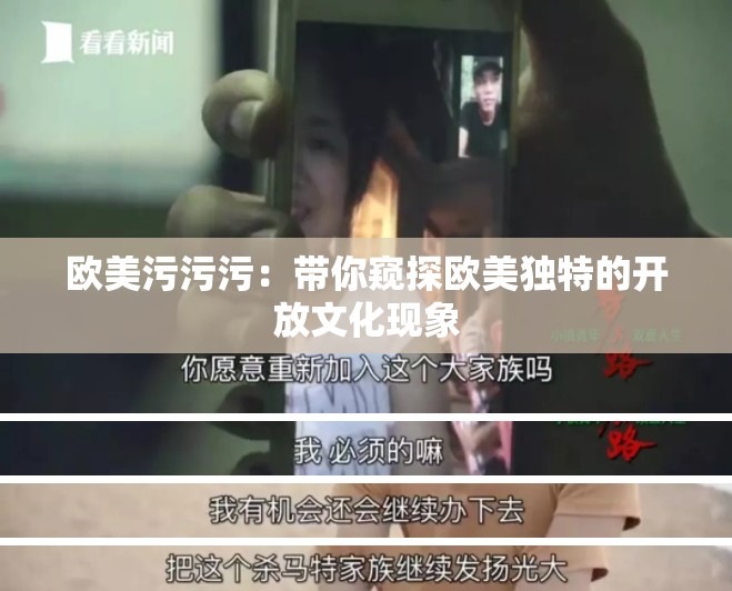 歐美污污污：帶你窺探歐美獨特的開放文化現(xiàn)象