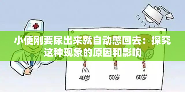 小便剛要尿出來就自動憋回去：探究這種現(xiàn)象的原因和影響
