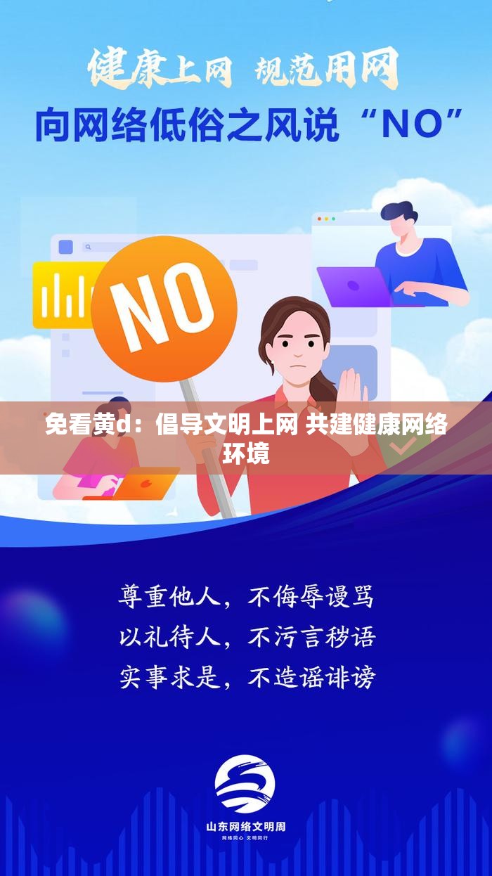免看黃d：倡導文明上網(wǎng) 共建健康網(wǎng)絡環(huán)境