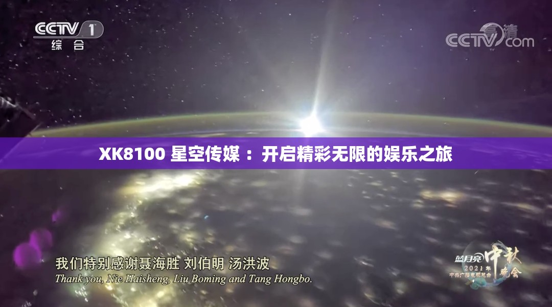 XK8100 星空傳媒 ：開啟精彩無限的娛樂之旅