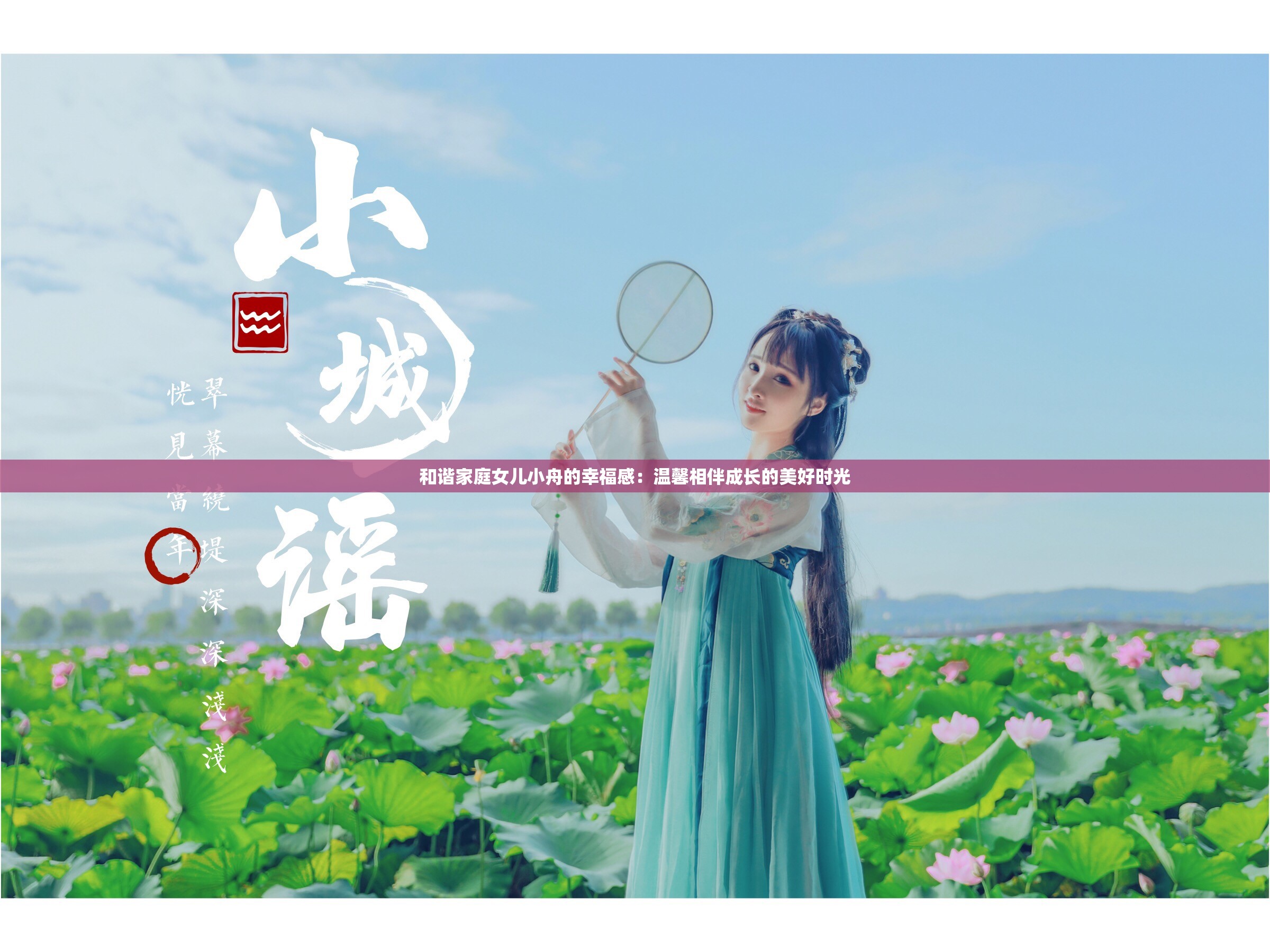 和諧家庭女兒小舟的幸福感：溫馨相伴成長的美好時(shí)光