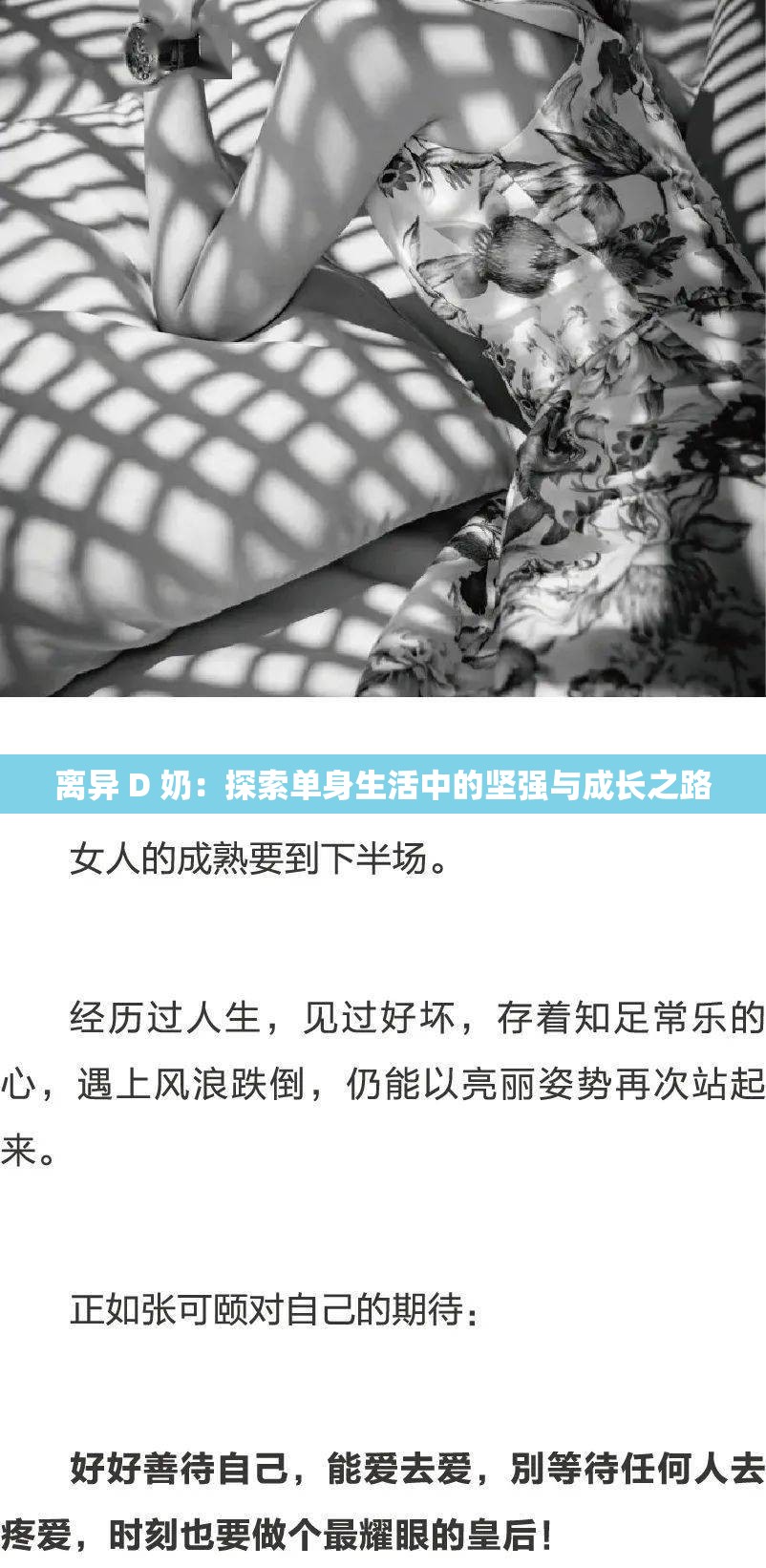 離異 D 奶：探索單身生活中的堅強與成長之路