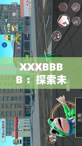 XXXBBBB ：探索未知領(lǐng)域開啟全新冒險之旅