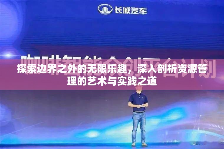 探索邊界之外的無限樂趣，深入剖析資源管理的藝術(shù)與實踐之道