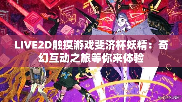 LIVE2D觸摸游戲斐濟杯妖精：奇幻互動之旅等你來體驗