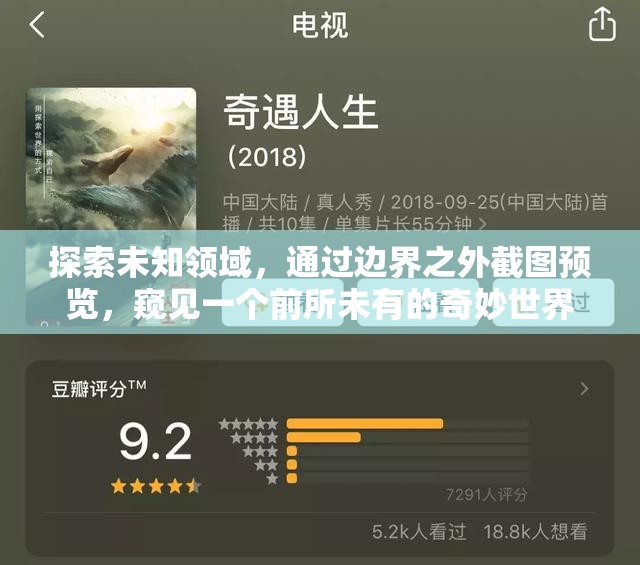探索未知領(lǐng)域，通過(guò)邊界之外截圖預(yù)覽，窺見(jiàn)一個(gè)前所未有的奇妙世界