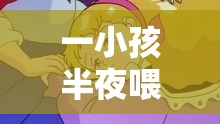 一小孩半夜喂女孩吃困吧：背后隱藏的秘密與溫情