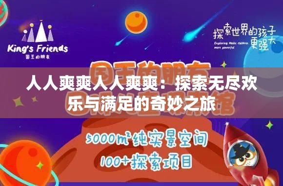 人人爽爽人人爽爽：探索無盡歡樂與滿足的奇妙之旅