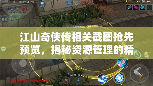 江山奇?zhèn)b傳相關(guān)截圖搶先預(yù)覽，揭秘資源管理的精湛藝術(shù)