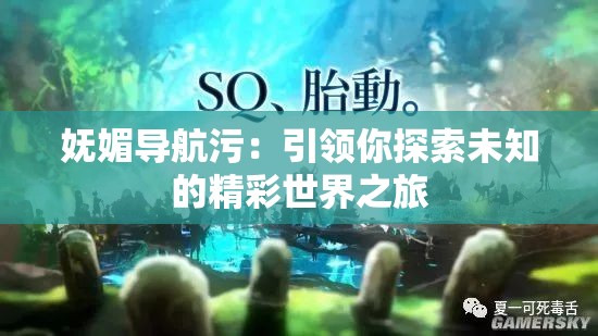 嫵媚導(dǎo)航污：引領(lǐng)你探索未知的精彩世界之旅