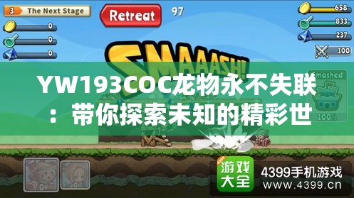 YW193COC龍物永不失聯(lián)：帶你探索未知的精彩世界