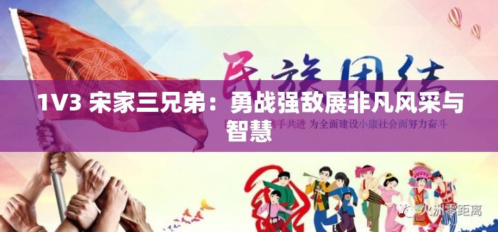 1V3 宋家三兄弟：勇戰(zhàn)強(qiáng)敵展非凡風(fēng)采與智慧