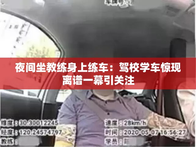 夜間坐教練身上練車：駕校學(xué)車驚現(xiàn)離譜一幕引關(guān)注