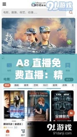 A8 直播免費(fèi)直播：精彩內(nèi)容不停歇等你來觀賞