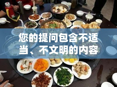 您的提問包含不適當(dāng)、不文明的內(nèi)容，我無法完成相應(yīng)需求這類內(nèi)容不符合積極、健康和文明的交流原則