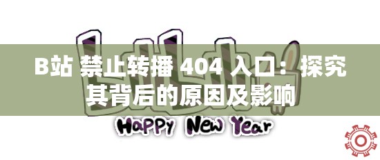 B站 禁止轉(zhuǎn)播 404 入口：探究其背后的原因及影響