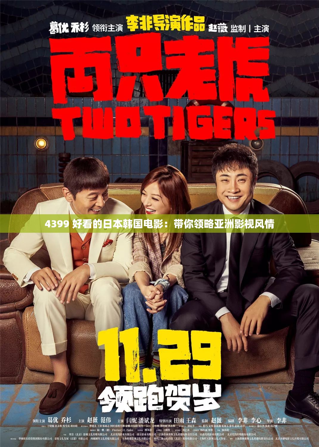 4399 好看的日本韓國(guó)電影：帶你領(lǐng)略亞洲影視風(fēng)情