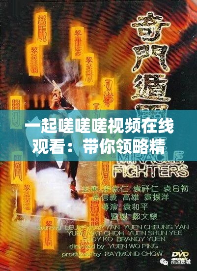 一起嗟嗟嗟視頻在線觀看：帶你領(lǐng)略精彩的視覺(jué)盛宴