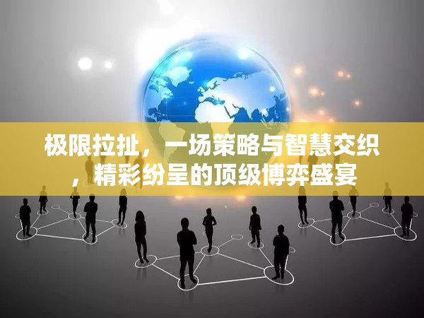 極限拉扯，一場策略與智慧交織，精彩紛呈的頂級博弈盛宴