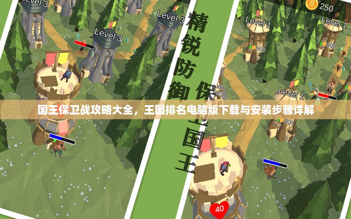 國王保衛(wèi)戰(zhàn)攻略大全，王國排名電腦版下載與安裝步驟詳解