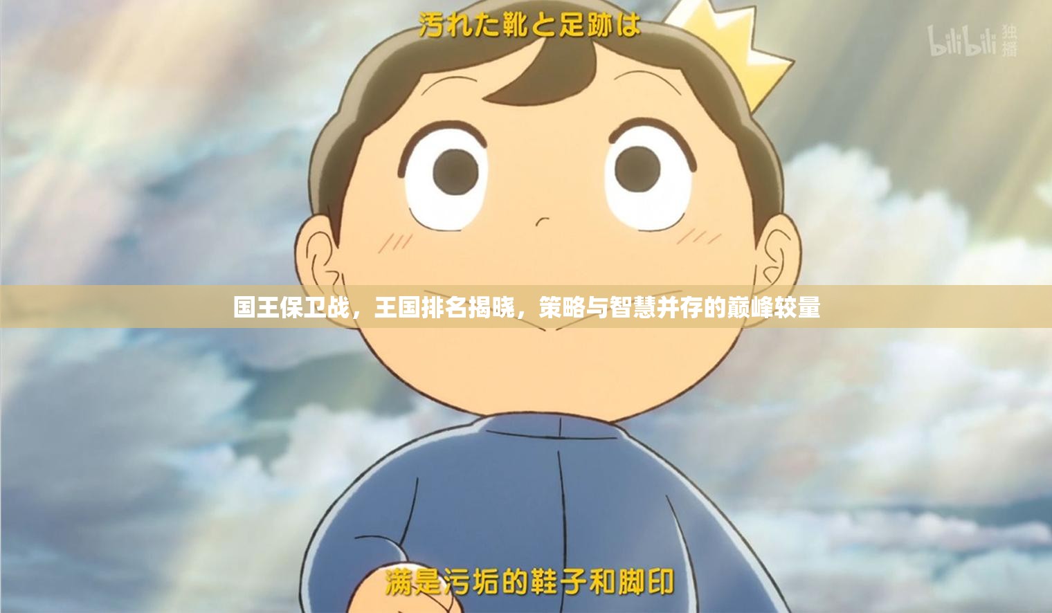 國(guó)王保衛(wèi)戰(zhàn)，王國(guó)排名揭曉，策略與智慧并存的巔峰較量
