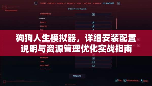 狗狗人生模擬器，詳細安裝配置說明與資源管理優(yōu)化實戰(zhàn)指南