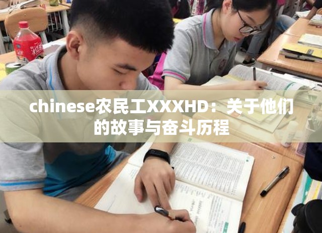 chinese農(nóng)民工XXXHD：關(guān)于他們的故事與奮斗歷程