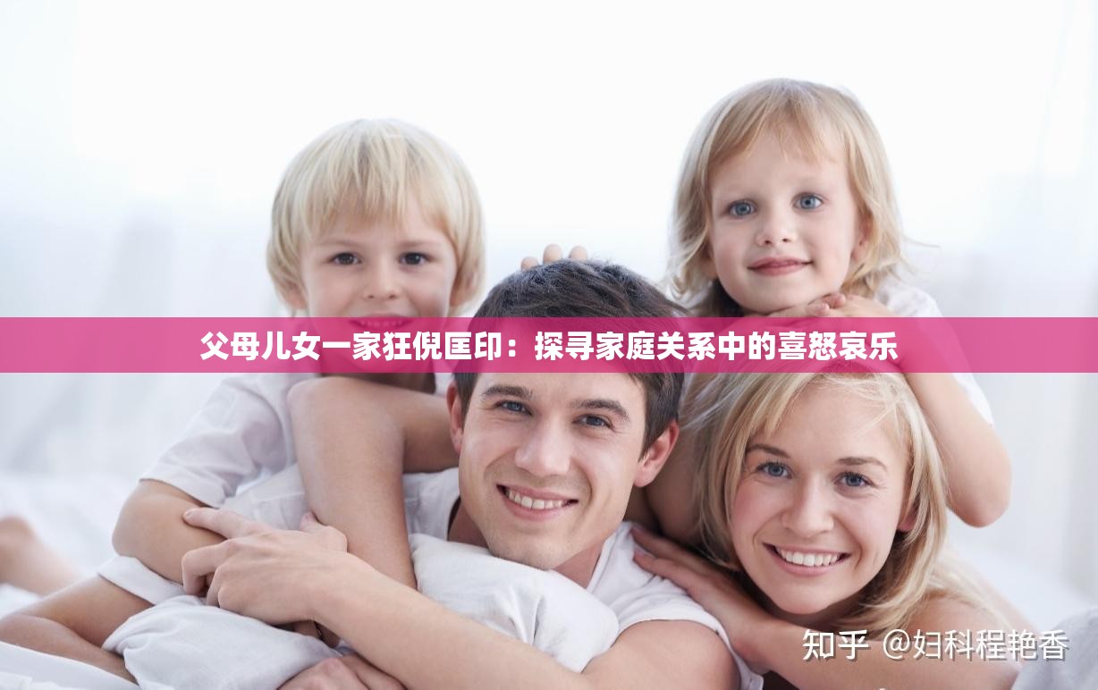 父母兒女一家狂倪匡?。禾綄ぜ彝リP(guān)系中的喜怒哀樂